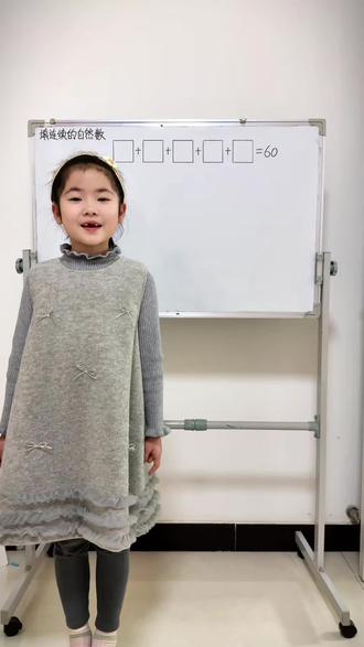 数学思维【填连续的自然数】 画个图,小朋友秒懂!#数学思维 #小学数学 #填连续的自然数 #抖音精选 @抖音创作小助手