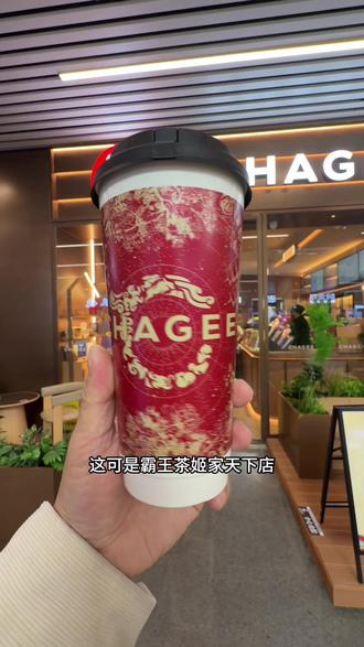 9.9喝霸王茶姬 新店开业才有的活动#霸王茶姬(合肥家天下生活广场店)#新店开业 #霸王茶姬新店开业 #奶茶 #心动榜餐厅