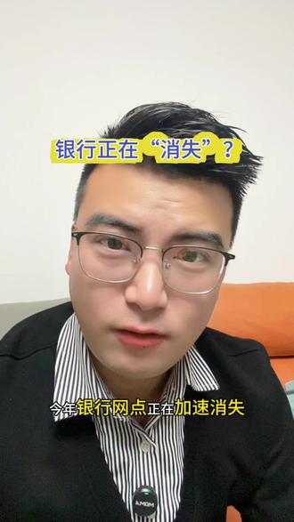 银行网点正在加速“消失”? #知识分享 #涨知识 #银行