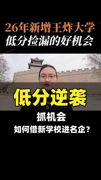 2026年高考,新出来一个王炸大学,开设的新专业,国家紧缺,就业最稳,薪资最高。今年秋季第一年招生,千万不要错过低分捡漏的好机会 #备战高考 #高考 #2026高考 #高考倒计时