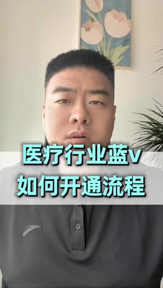 医疗行业蓝v如何开通#医疗蓝v认证 #医疗蓝v怎么开通 #医疗蓝v认证条件 #服务商 #医疗蓝v认证多少钱