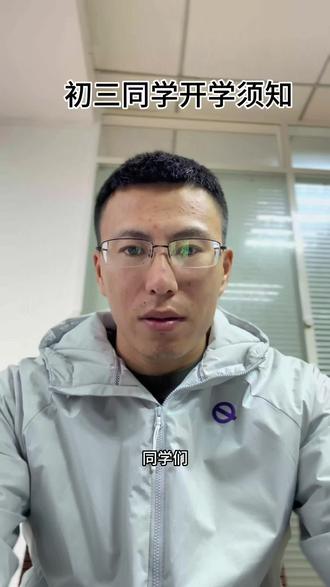 #中考体育 #初三体育中考 初三同学开学须知