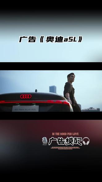 🎙广告《奥迪a5L》心动就在瞬间!#广告模配#一汽奥迪#好车推荐#广告模配#追逐之声🎧
