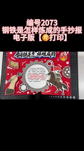 【2073】电子版钢铁是怎样炼成的立体手抄报 🉑购线稿
#钢铁是怎样炼成的 #阅读#好书推荐