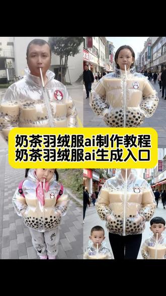 奶茶羽绒装ai教程来啦 #奶茶羽绒服 #奶茶羽绒装 #奶茶服ai特效 #奶茶羽绒装特效#即梦ai 奶茶羽绒装 蜜雪冰城奶茶衣服 奶茶羽绒服 ai 奶茶羽绒装里面是真奶茶吗 奶茶羽绒装特效教程 奶茶羽绒装怎么制作 奶茶羽绒服 奶茶羽绒装是真的吗 奶茶羽绒服ai口令 奶茶衣服ai口令 奶茶服ai一键生成 奶茶羽绒服特效 超能田一名purple guy奶茶羽绒服 ai珍珠奶茶羽绒服 奶茶裙子ai特效 啤酒羽绒服ai 奶茶羽绒装ai生成 奶茶羽绒装可爱 奶茶羽绒装(带奶茶图标) 奶茶羽绒装ai教程 奶茶羽绒装al 奶茶棕羽绒服 奶茶羽绒装AI图片 奶茶羽绒装保温杯 奶茶衣 奶茶衣服 奶茶衣服带吸管 奶茶衣特效 奶茶衣保暖内衣 奶茶衣橱 奶茶衣服转场 奶茶衣服ai照片生成 奶茶服 奶茶服特效教程 奶茶服装 奶茶服饰 奶茶服ai指令 奶茶服饰特效 奶茶服特效拍同款