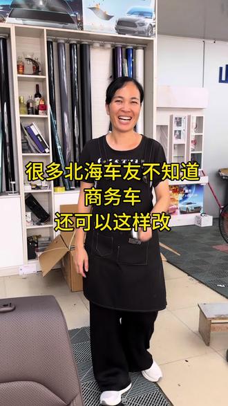 很多北海的车友不知道,五等七坐车也能这样改!
#商务车座椅改装 #五菱星光 #后排座椅放平 #北海汽车改装 #北海