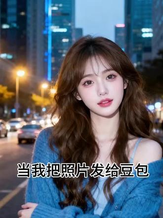 豆包太神了!豆包写真真的可以!
氛围照指令 豆包指令 豆包p图很权威 ai特效写真 氛围写真照 Ai特效 超有氛围的写真照
#豆包写真#豆包ai #AI #豆包P图已经nextlevel了