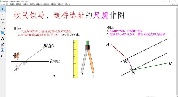数学八年级上册牧民饮马、造桥选址问题尺规作图