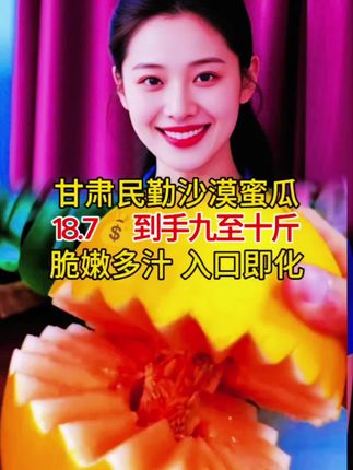 #上热门 【沙漠中的奇迹】甘肃民勤蜜瓜沙漠金红宝黄河蜜瓜孕妇新鲜水果#脆嫩多汁#入口即化 #新鲜采摘 #优质水果
