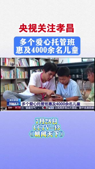 央视关注孝昌:多个爱心托管班惠及4000余名儿童