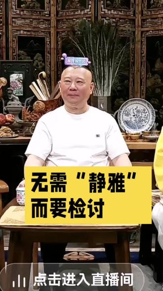 无需“静雅”而要检讨#郭德纲