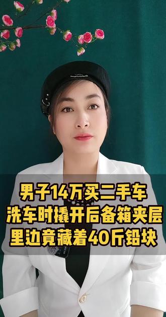 男子14万买二手车,洗车时撬开后备箱夹层,里边竟藏着40斤铅块! #社会百态 #口播故事 #真实事件
