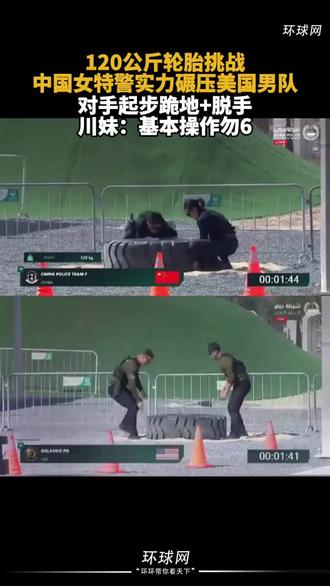 谁说女子不如男,中国四川女特警120公斤轮胎挑战赛实力碾压美国男队,让我们为她们点个👍👍👍#热点#这是个事实#中国女特警