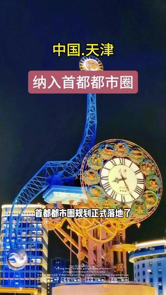 首都都市圈#2026年天津全域被纳入首都都市圈,推动北京天津同城化发展,北方经济重镇即将迎来历史性飞跃 #你好天津 ,天津欢迎您#地标建筑#治愈系风景随拍记录生活