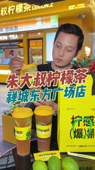 朱大叔柠檬茶现也开到来禅城东方广场啦,新店开业6.8抢鸭屎香柠檬茶~#朱大叔柠檬茶 #爆款茶饮推荐 #冰鲜柠檬水 #多口味柠檬茶 #夏季必备柠檬茶