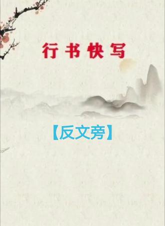 行书快写:反文旁】的写法