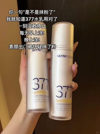美白还得是你呀#肌肤未来 一用一个不吱声##肌肤未来 #防晒 #水乳 #377