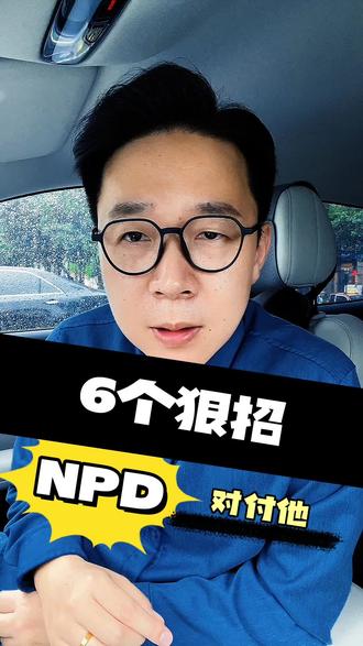 对付NPD的6个狠招! #NPD #自恋型人格障碍 #婚姻家庭 #情感 #心理学