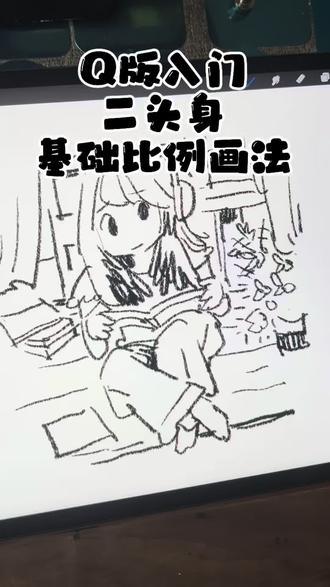 Q版入门二头身基础比例画法 #手绘小日常 #手绘漫画 #手绘萌系日常 #画画动漫人物简单又可爱