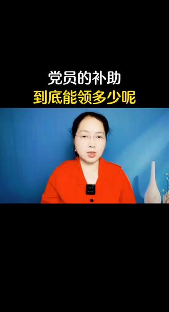 党员的补助每月到底能领多少呢?我来告诉你#上热门#涨知识#口播#正能量#抖音小助手