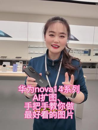 #华为nova14系列
AI扩图、
手把手教你做
最好看的图片