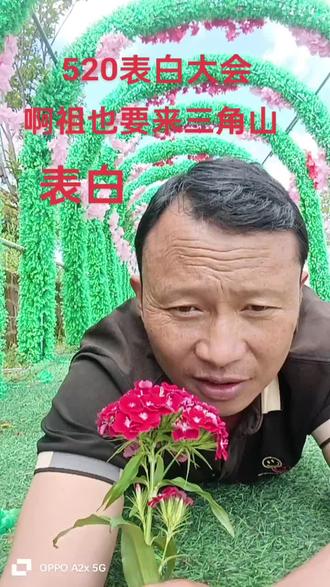 5月20号99岁的啊祖也要来三角山表白
