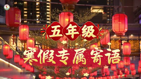 #沈丘双语学校【#寒假成长指南】 深耕寒假,蓄力前行!五年级学长学姐的成长攻略!