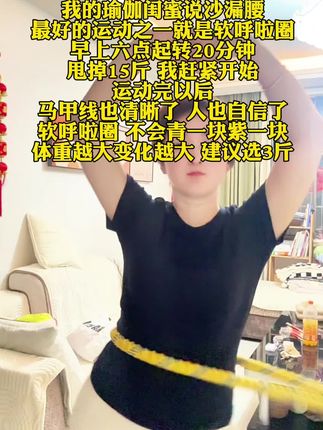 静音软呼啦圈,闺蜜推荐,健身必备#软呼啦圈 #静音呼啦圈 #好物推荐 #健身日常