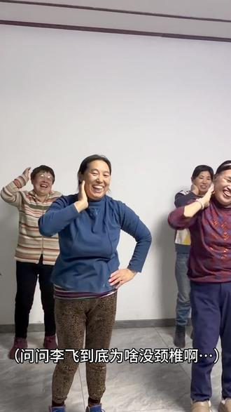 #我叫李飞拍打式舞蹈挑战@李飞李飞马上起飞 带她们锻炼一直问你为啥没有脊椎 啊不 是颈椎 大姨们被洗脑了@三狗的戏剧生活 #喜人奇妙夜2 #okboom