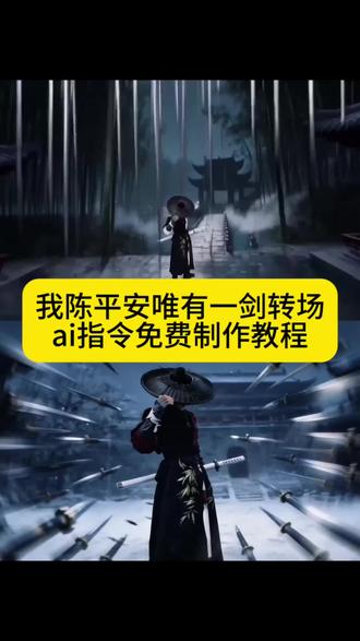 天道崩塌我陈平安唯有一剑ai指令和教程来了 我陈平安唯有一剑ai 我陈平安唯有一剑ai 我陈平安唯有一剑ai怎么做 我陈平安唯有一剑ai指令 我陈平安唯有一剑转场特效教程 我陈平安唯有一剑 剑来转场教程ai #我陈平安唯有一剑 我陈平安唯有一剑bgm 我陈平安唯有一剑高燃 我陈平安唯有一剑热 我陈平安唯有一剑转场 我陈平安唯有一剑剪辑天道崩塌我陈平安唯有一剑可搬山倒海贴纸 我陈平安唯有一剑无伴奏 我陈平安唯有一剑王者剪辑 我陈平安唯有一剑可搬“天道崩塌,我陈平安唯有一剑“我陈平安唯有一剑al场视频教程来了#我陈平要唯有一剑 #我陈平安唯有一剑怎么制作 #我陈平安唯有一剑教程 即梦AI#AI分身戏精大赛#我的AI分身杀疯了 .0 我陈平安唯有一剑怎么制作的
江断山倒海降妖 我陈平安唯有一剑 我陈平安唯有一剑第几集我陈平安唯有一剑配音 我陈平安唯有一剑台词 我陈平安唯有一剑剪辑 我陈平安唯有一剑文案 我陈平安唯有一剑音频 我陈平安唯有一剑素材 我陈平安唯有一剑转场 天地一剑转场教程 天地一剑转场提示词 天地一剑原视频 天地一剑第二章 天地一剑剪辑教程 天地一剑背景音乐 天地一剑ai指令 我陈平安唯有一剑怎么制作 剑来陈平安转场教程 陈平安ai生成指令
剑来特效拍同款 陈平安ai生成