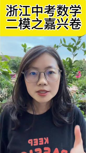 2026浙江嘉兴中考数学二模卷解析 #浙江宁波#浙江中考#家长必看#同城教育#中考数学