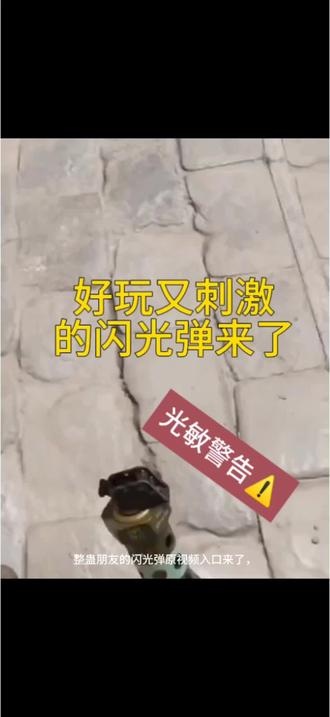 好玩又刺激的闪光弹来了,我也投一个,好东西要分享,3秒教会你。#剪映 #闪光弹#投出闪光弹原视频#投出闪光弹#投掷闪光弹 投掷闪光弹原视频 投出闪光弹原视频 闪光弹视频一闪一闪 闪光灯视频恶搞 闪光弹屏幕超亮 闪光弹视频恶搞室友 闪光弹恶搞视频素材 投出闪光弹苹果隔空投送 闪光弹视频恶搞实况 投掷闪光弹怎么做 闪光弹原视频 闪光弹素材视频 闪光弹闪瞎眼搞笑视频