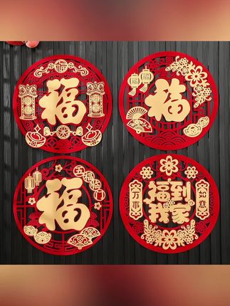新款立体福字绒布门贴春节贴纸新年过年窗花装饰布置大门#立体福字贴 #春节贴纸 #窗花