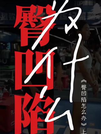 姑娘们为什么会臀凹陷,怎么去补?#翘臀不粗腿#训练用脑效果更好 纪妈黄金课请找他@徐铺肉