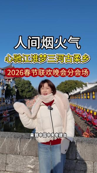 心驰江淮梦,三河古柔乡,今天1月30号三河古镇不对外开放,听说是在录制2026年春晚的节目,买菜的同时能去游览古镇带上特别米酒给食客们尝尝合肥人地道风味,#2026春晚合肥分会场#三河古镇#特色美食#老字号门店#好食材
