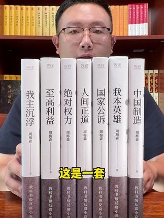 全7册长篇官场反腐小说,作者周梅森《人民的名义》原著,由于太过敢写,内容太过真实,能够买到收藏实属不易,十多套库存,喜欢的赶紧冲#周梅森 #小说 #无限回购的宝藏单品 #小说推文 #好书大晒