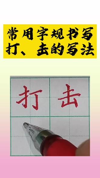 常用字打、击的规范书写#规范字#硬笔书法