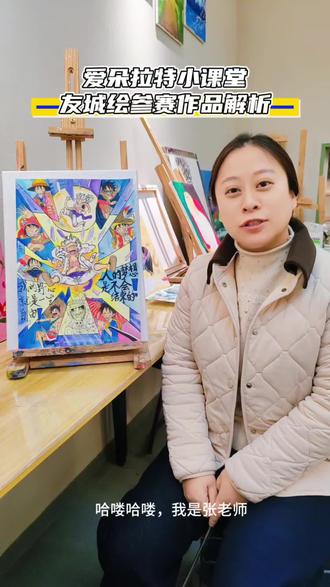 爱朵拉特小课堂—友城绘参赛作品解析
#带你走近画里 #友城绘主题画 #常州同城热榜 #常州画室推荐 #一起学画画