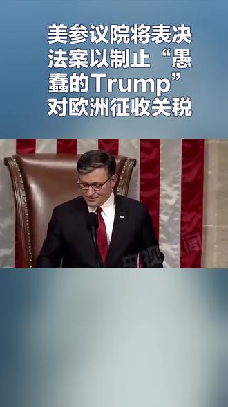 美参议院将表决法案以制止“愚蠢的Trump”对欧洲征收关税