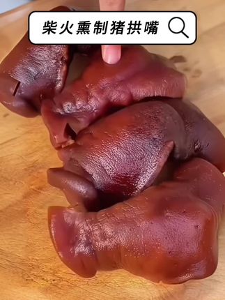 馋哭!邵腊肉的猪拱嘴终于上了! #邵腊肉 #猪拱嘴 #太香啦 #下酒菜 #强烈推荐