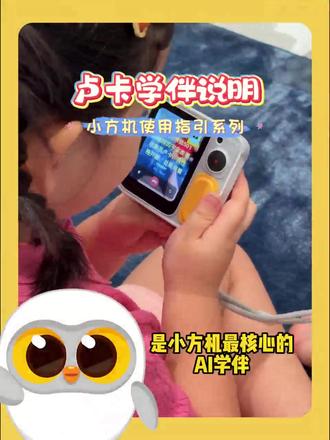 灵宇宙小方机<卢卡使用讲解>#ai #ai教育 #ai玩具
