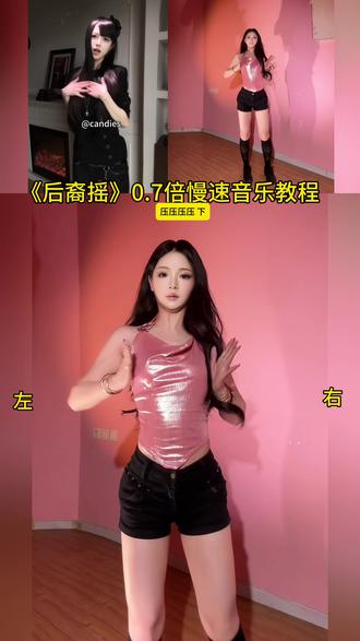 《后裔摇》0.7倍慢慢速跟音乐教程 #后裔摇 #后裔摇舞蹈 #candies #后裔摇舞蹈挑战 #卡点舞蹈一学就会
