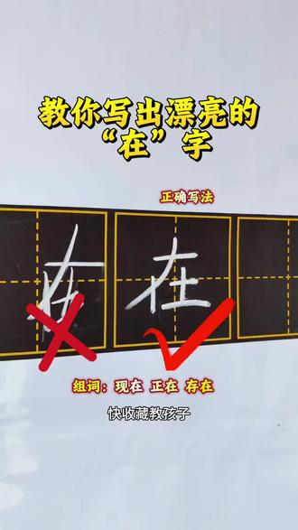 很多同学写不好在字,快教他这样写!就能轻松写出漂亮的在字 #真实生活分享计划 #幼小衔接 #学写字 #汉字书写 #一年级生字