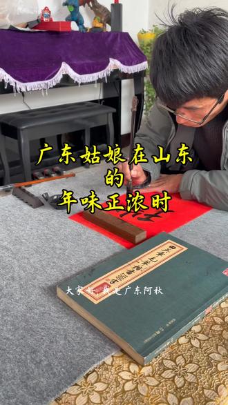 墨干了,字就长在纸上!人来了,心就定在这里#年味正浓 #写春联 #远嫁