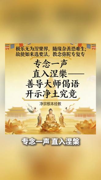 善导大师偈语开示净土究竟:极乐无为涅槃界,随缘杂善恐难生;故使如来选要法,教念弥陀专复专。弃杂归专,持佛名号,念念相继,此生必生极乐。🙏
#净土法门 #善导大师 #念佛往生 #专念弥陀 #佛法开示