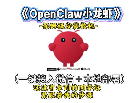《心雨分享》AI玩家必看!OpenClaw官方正版来了!开源本地AI大模型,功能超强还免费,安卓苹果都能用,我3步教会你安装#OpenClaw#本地AI#AI工具#手机黑科技#干货分享 OpenClaw怎么下载