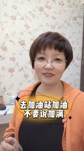 以后去加油站加油,不要说加满油箱,不然会吃很大亏#加油#加油站#加油枪