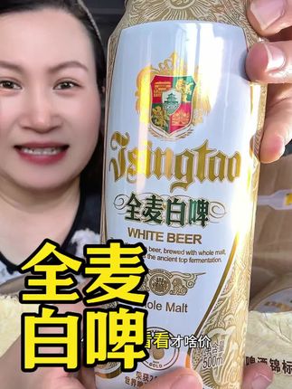 #全麦啤酒 #全麦白啤 #超便宜超划算
