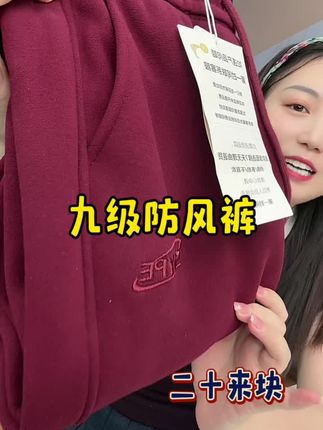 岚缈防风裤 返季特价20来块,加绒加厚质感老好啦!