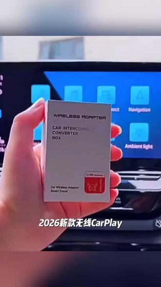 2026新款无线carplay原车有线转无线carplay智能无线车载互联盒子#平板 #车载神器 #汽车用品 #carplay #无线carplay